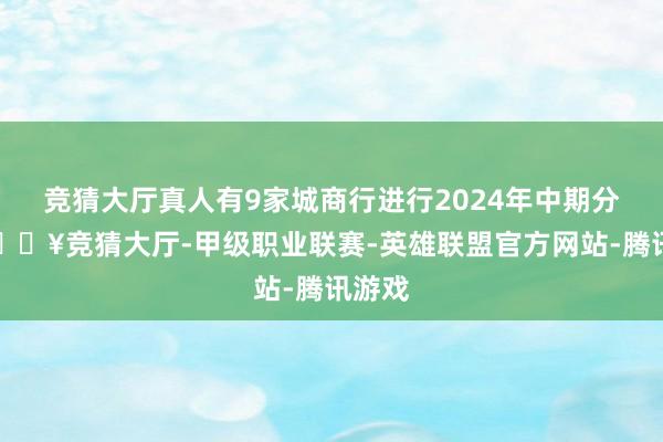 竞猜大厅真人有9家城商行进行2024年中期分成-🔥竞猜大厅-甲级职业联赛-英雄联盟官方网站-腾讯游戏