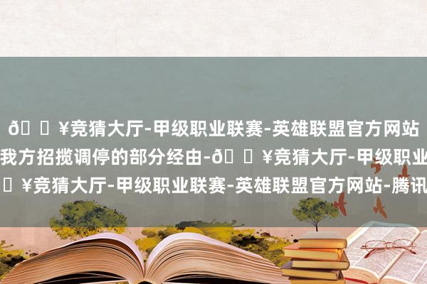 🔥竞猜大厅-甲级职业联赛-英雄联盟官方网站-腾讯游戏她还晒出了我方招揽调停的部分经由-🔥竞猜大厅-甲级职业联赛-英雄联盟官方网站-腾讯游戏