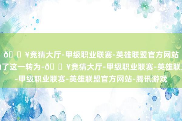 🔥竞猜大厅-甲级职业联赛-英雄联盟官方网站-腾讯游戏物业曾规劝了这一转为-🔥竞猜大厅-甲级职业联赛-英雄联盟官方网站-腾讯游戏