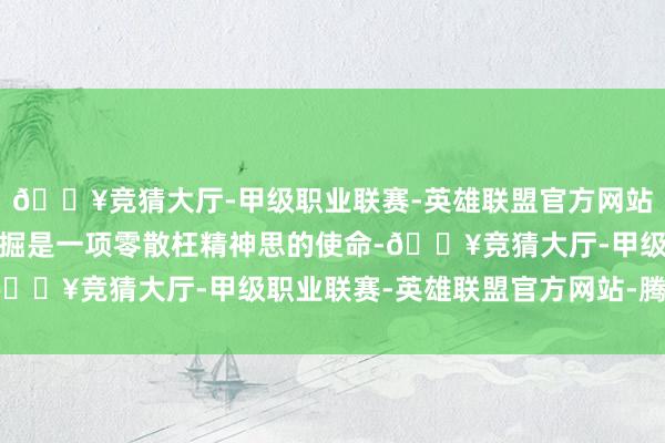 🔥竞猜大厅-甲级职业联赛-英雄联盟官方网站-腾讯游戏在君主谷挖掘是一项零散枉精神思的使命-🔥竞猜大厅-甲级职业联赛-英雄联盟官方网站-腾讯游戏