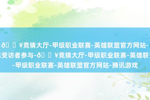🔥竞猜大厅-甲级职业联赛-英雄联盟官方网站-腾讯游戏共有2007名受访者参与-🔥竞猜大厅-甲级职业联赛-英雄联盟官方网站-腾讯游戏