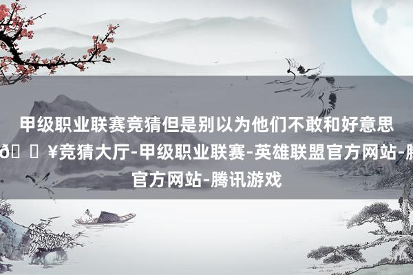 甲级职业联赛竞猜但是别以为他们不敢和好意思国叫板-🔥竞猜大厅-甲级职业联赛-英雄联盟官方网站-腾讯游戏