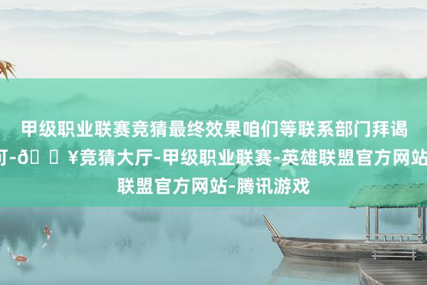 甲级职业联赛竞猜最终效果咱们等联系部门拜谒发通报即可-🔥竞猜大厅-甲级职业联赛-英雄联盟官方网站-腾讯游戏