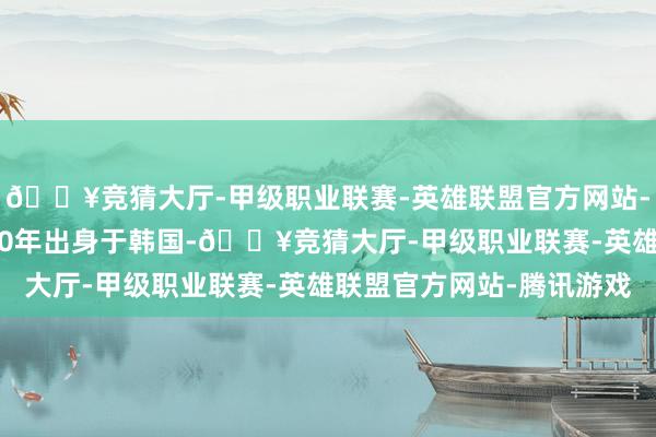 🔥竞猜大厅-甲级职业联赛-英雄联盟官方网站-腾讯游戏“福宝”2020年出身于韩国-🔥竞猜大厅-甲级职业联赛-英雄联盟官方网站-腾讯游戏